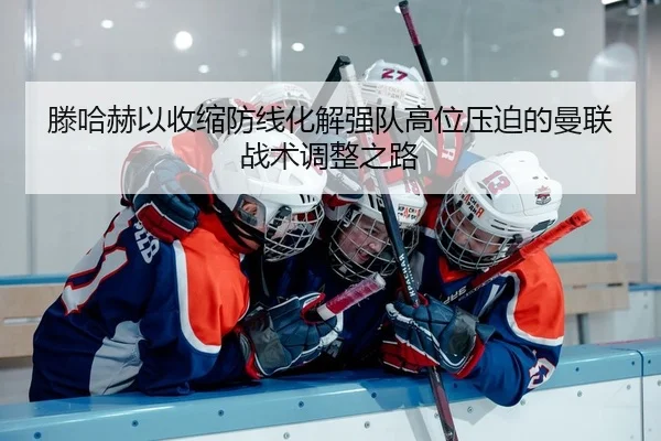 teng-ha-he-yi-shou-suo-fang-xian-hua-jie-qiang-dui-gao-wei-ya-po-de-man-lian-zhan-shu-tiao-zheng-zhi-lu-2-369.jpg