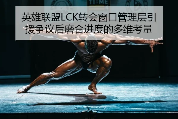 ying-xiong-lian-meng-zhuan-hui-chuang-kou-guan-li-ceng-yin-yuan-zheng-yi-hou-mo-he-jin-du-de-duo-wei-kao-liang-2-242.jpg